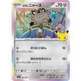 ガラルニャース(30th)【-】{080/103}