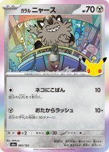 ガラルニャース(30th)【-】{080/103}