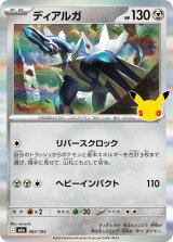 ディアルガ(30th)【-】{082/103}