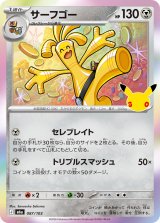サーフゴー(30th)【-】{087/103}