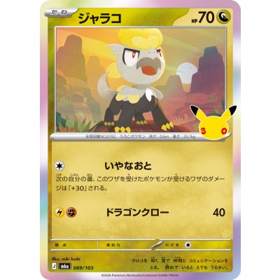 画像1: ジャラコ(30th)【-】{089/103}