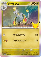 ジャランゴ(30th)【-】{090/103}