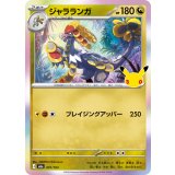 ジャラランガ(30th)【-】{091/103}