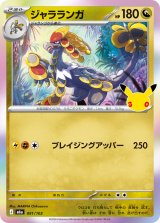 ジャラランガ(30th)【-】{091/103}