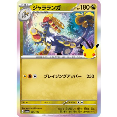 画像1: ジャラランガ(30th)【-】{091/103}