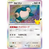 カビゴン(30th)【-】{095/103}