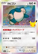 カビゴン(30th)【-】{095/103}