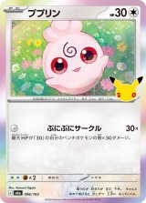 ププリン(30th)【-】{096/103}