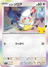 ヒスイゾロア(30th)【-】{098/103}