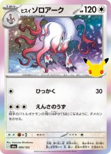 ヒスイゾロアーク(30th)【-】{099/103}