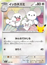 イッカネズミ(30th)【-】{100/103}