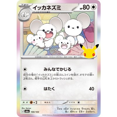 画像1: イッカネズミ(30th)【-】{100/103}