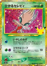 ひかるセレビィ LV.18(30th/復刻版)【-】{141/103}