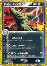 わるいバンギラス(30th/復刻版)【-】{144/103}