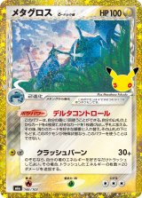 メタグロス(30th/復刻版)【-】{146/103}