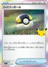 ハイパーボール(30th)【-】{101/103}