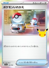 ポケモンいれかえ(30th)【-】{103/103}