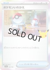 〔状態B〕ポケモンいれかえ(30th)【-】{103/103}
