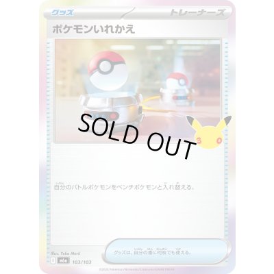 画像1: 〔状態B〕ポケモンいれかえ(30th)【-】{103/103}