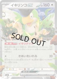 イキリンコex(ノーマル仕様)【-】{010/043}