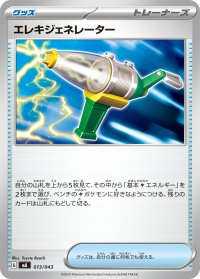 エレキジェネレーター【-】{013/043}