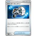 カウンターキャッチャー【-】{014/043}