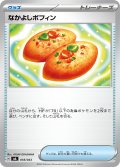 なかよしポフィン【-】{018/043}
