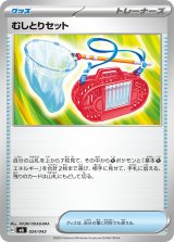 むしとりセット【-】{024/043}