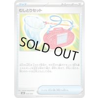 むしとりセット【-】{024/043}