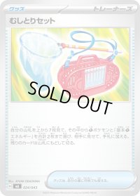 むしとりセット【-】{024/043}