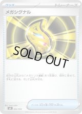 メガシグナル【-】{025/043}