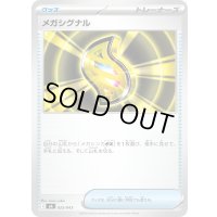 メガシグナル【-】{025/043}