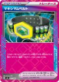 マキシマムベルト(ACE仕様)【-】{031/043}