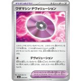 ワザマシンデヴォリューション【-】{034/043}