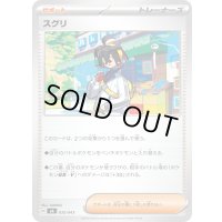 スグリ【-】{035/043}