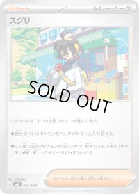 スグリ【-】{035/043}
