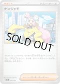 ナンジャモ【-】{036/043}