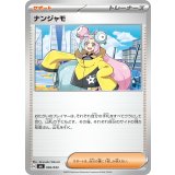 ナンジャモ【-】{036/043}