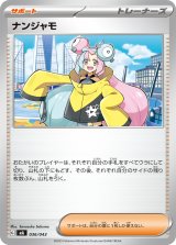 ナンジャモ【-】{036/043}