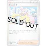 ナンジャモ【-】{036/043}