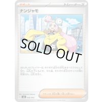 ナンジャモ【-】{036/043}