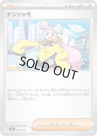 ナンジャモ【-】{036/043}