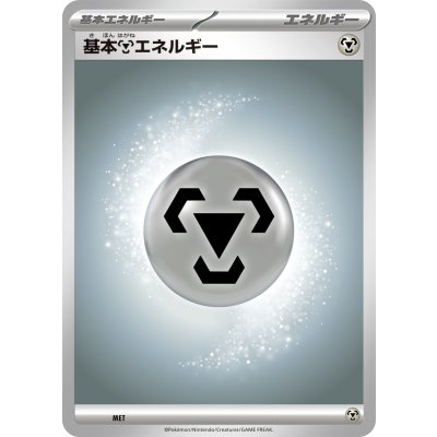 画像1: 基本鋼エネルギー(MEGAデザイン)【-】{-}