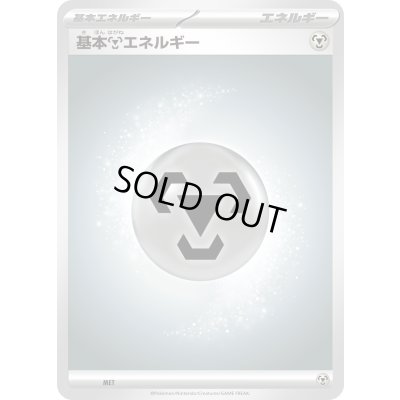 画像1: 〔状態A-〕基本鋼エネルギー(MEGAデザイン)【-】{-}