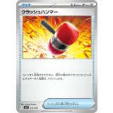 クラッシュハンマー【-】{011/019}