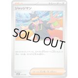 ジャッジマン【-】{017/019}