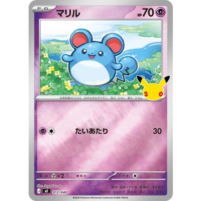 画像1: マリル(30th/ミラー)【-】{012/040}