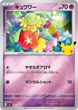 キュワワー(30th/ミラー)【-】{016/040}