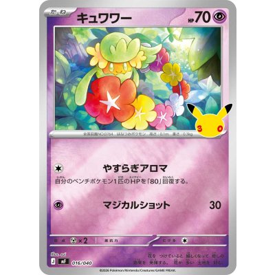 画像1: キュワワー(30th/ミラー)【-】{016/040}