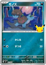 モノズ(30th/ミラー)【-】{021/040}